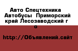 Авто Спецтехника - Автобусы. Приморский край,Лесозаводский г. о. 